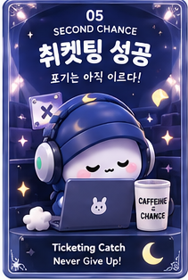 피규어 취켓팅 성공 부적 - 취소표 티켓팅 성공 기원 무료 다운로드