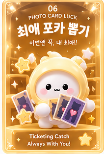 피규어 최애 포카 뽑기 부적 - 최애 포토카드 뽑기 기원 무료 다운로드