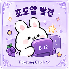 유령 포도알 발견 부적 - 빈 좌석 포도알 발견 기원 무료 다운로드