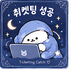 유령 취켓팅 성공 부적 - 취소표 티켓팅 성공 기원 무료 다운로드
