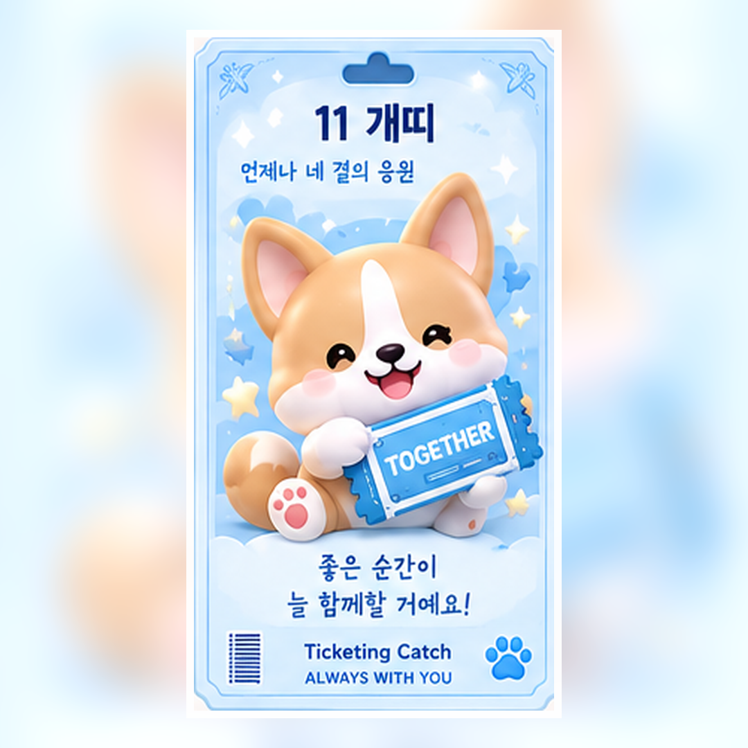 개띠 티켓팅 부적 - 개띠 콘서트 티켓팅 행운 무료 다운로드