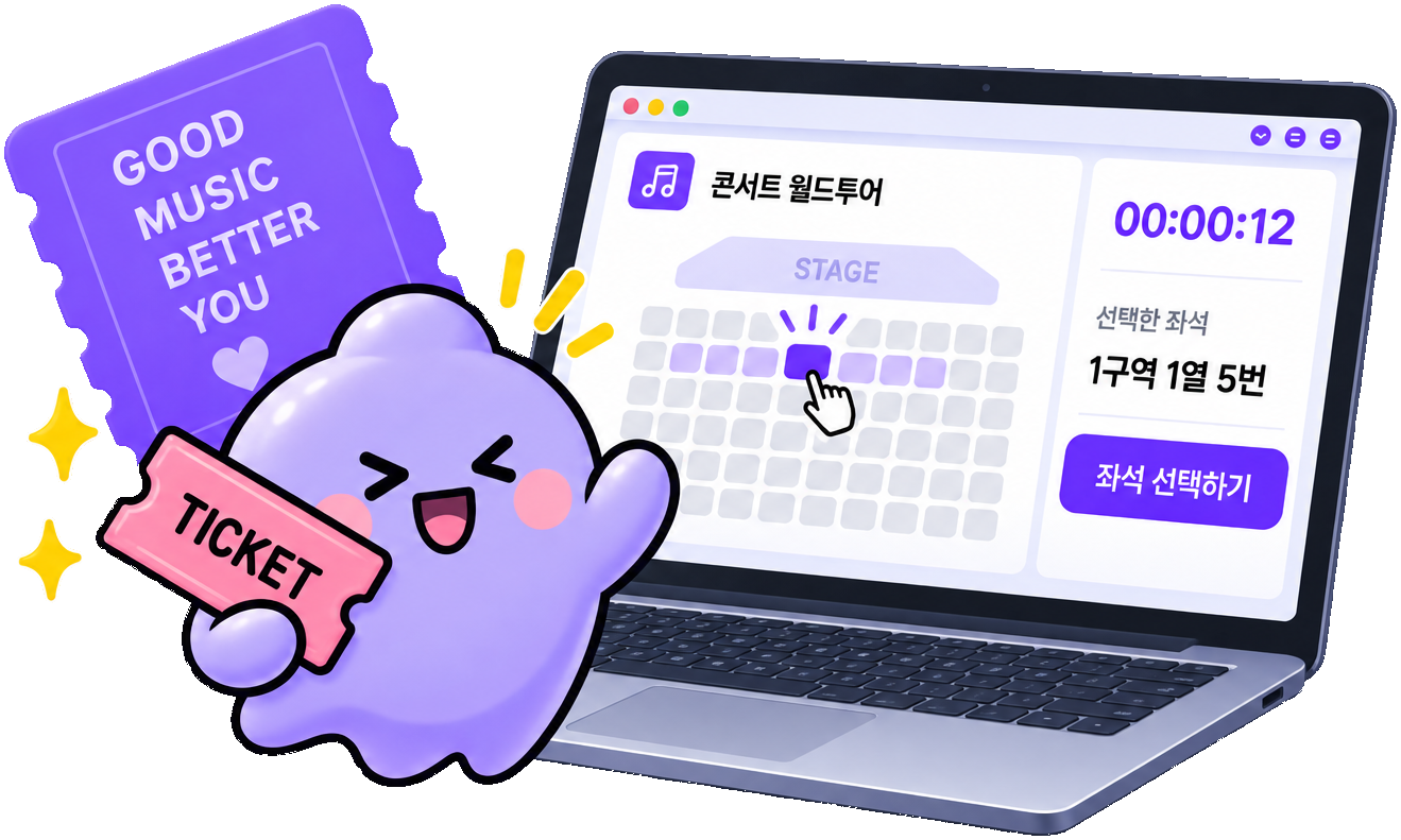 보라색 유령 캐릭터가 TICKET을 들고 노트북 좌석 선택 화면 앞에 서 있는 일러스트
