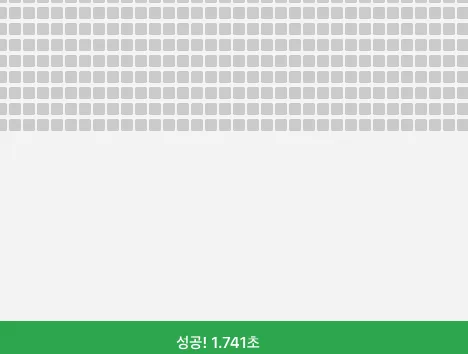 화면 하단에 초록색 띠로 성공! 1.741초가 표시된 모습