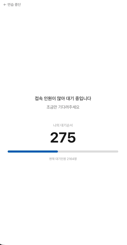 대기열 화면. '접속 인원이 많아 대기 중입니다' 문구 아래 나의 대기순서 275, 진행 바, 현재 대기인원이 표시되고 왼쪽 위에 연습 중단 버튼이 있다.
