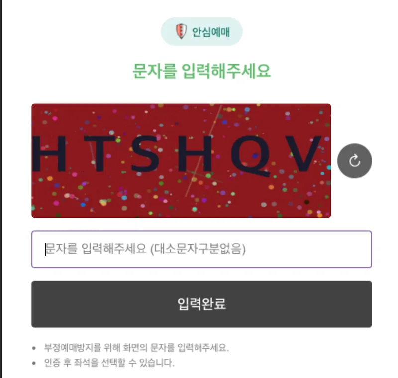 보안문자 화면. 안심예매 배지와 '문자를 입력해주세요' 제목 아래 붉은 배경에 잡음 점과 선이 섞인 영문 대문자 HTSHQV가 있고, 오른쪽에 새로고침 버튼, 아래에 입력창과 입력완료 버튼이 있다.