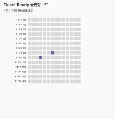 Ticket Ready 공연장 F1 구역 좌석 격자. 회색 좌석 사이에 선택 가능한 보라색 좌석 2개가 있는 화면