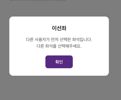 이선좌 안내 창. '이선좌' 제목 아래 '다른 사용자가 먼저 선택한 좌석입니다. 다른 좌석을 선택해주세요.' 문구와 확인 버튼이 있다.