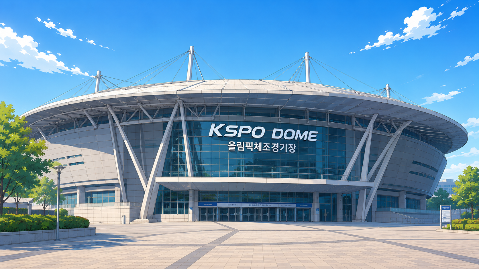 KSPO DOME 공연장 외관