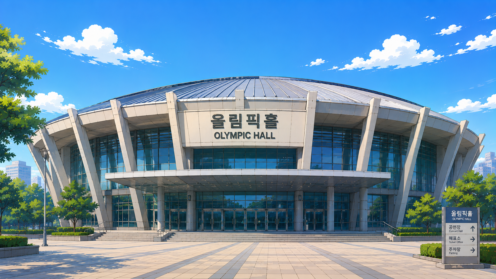 올림픽홀 공연장 외관
